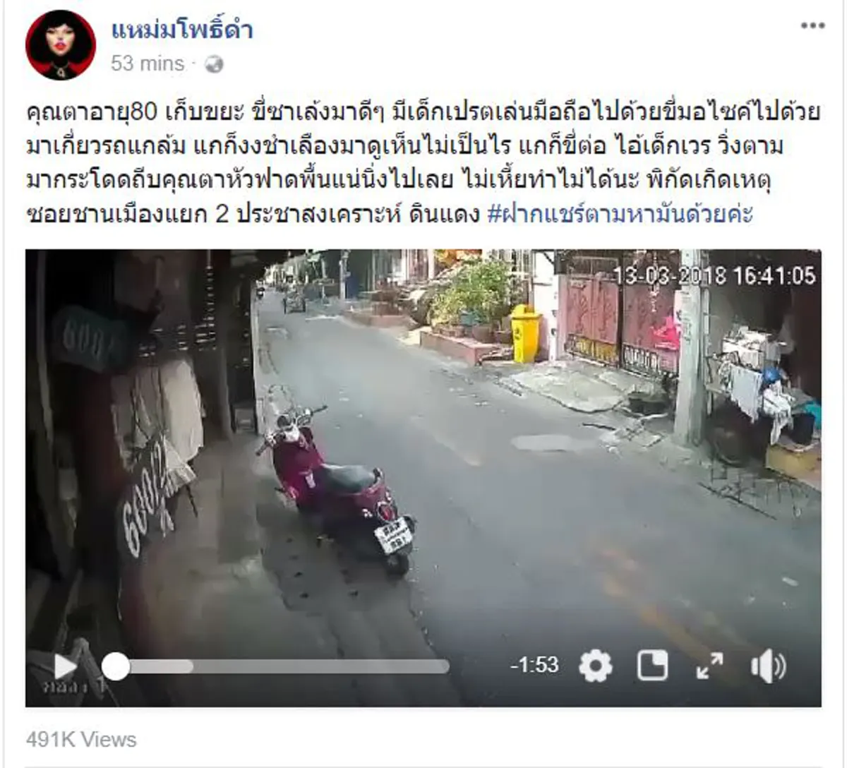 เตือนด่วน!! คุณตาขี่ซาเล้ง "ยังไม่ตาย" เพจดังแฉพวกลอบปล่อยข่าว-แปะบัญชีรับบริจาค...คนพวกนี้มันน่าโดน !