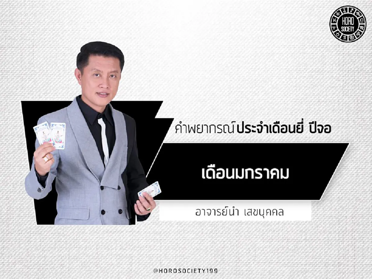ไม่ดูไม่ได้แล้ว!! "อ.นำ เสขบุคคล" เผยคำพยากรณ์เดือนยี่ ปีจอ ชี้ ดวงชะตาของคนเกิดวันต่อไปนี้ มีเกณฑ์ดวงการเงินดี การงานเด่น รีบเช็คด่วน