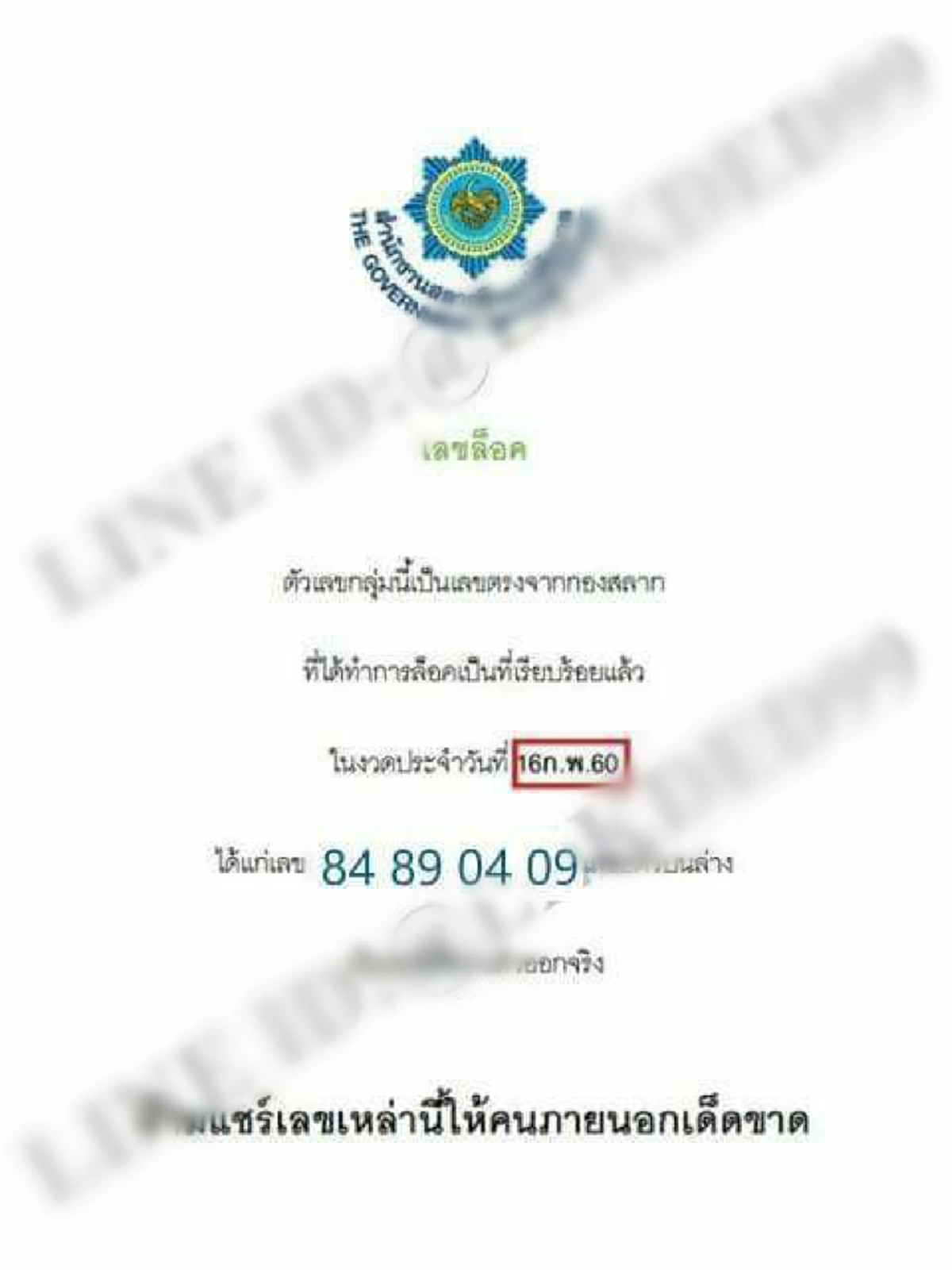 เลขล็อคกองสลาก