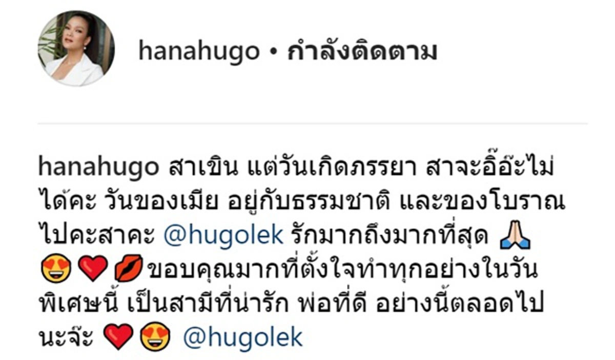 สาวๆ อิจฉาเพียบ "ฮาน่า โพสต์หวาน หลัง "ฮิวโก้" จัดเซอร์ไพรส์วันเกิดให้ ฉลองอายุ 40 ปี