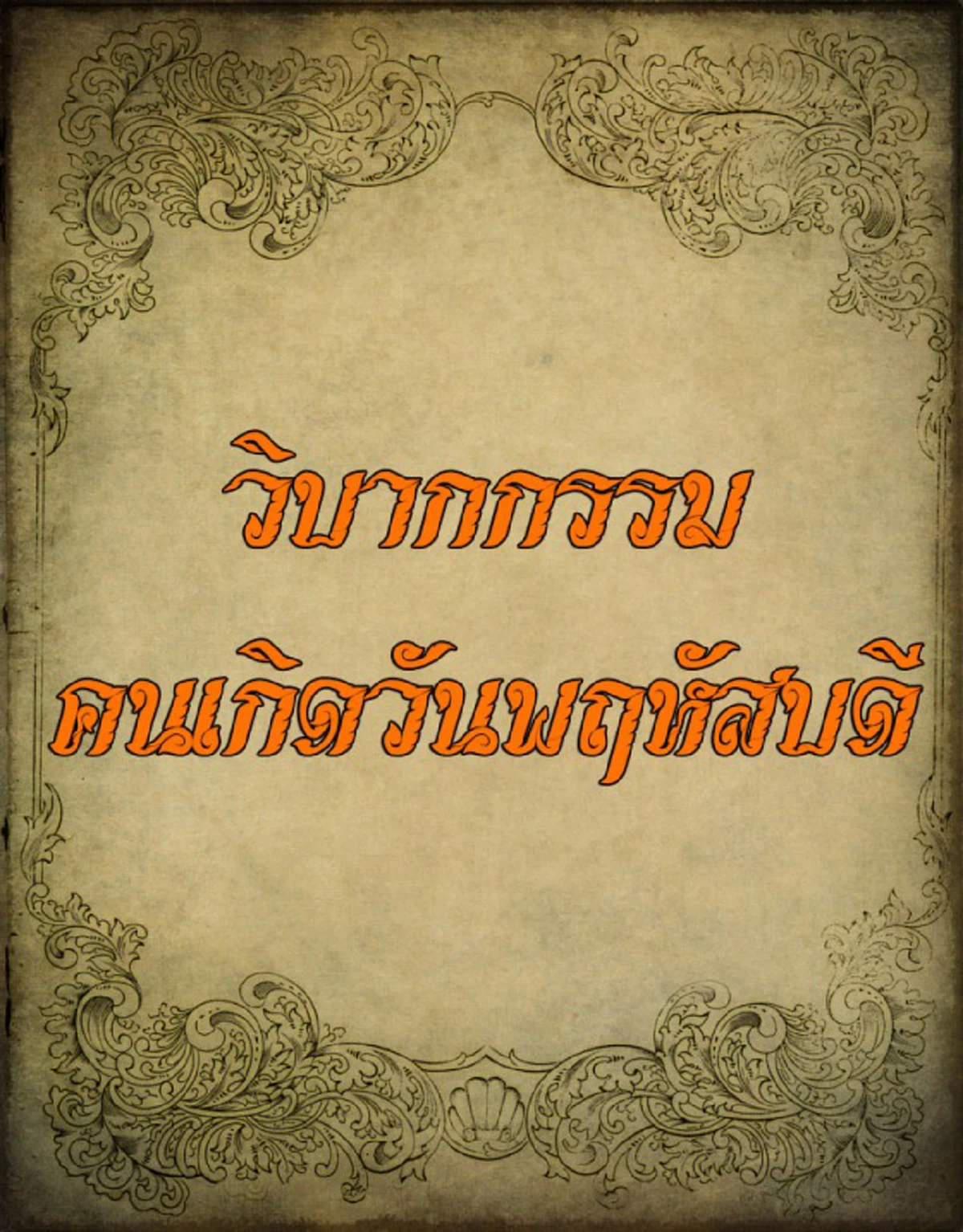 #ดวงถึงฆาต!! เผย “วิบากกรรมติดตัว” ของคนทั้ง 7 วันเกิด พร้อมวิธีแก้กรรมเก่า ให้ดวงชะตาดีขึ้น ทำอะไรก็ขึ้น มีแต่เจริญๆ !! (รายละเอียด)