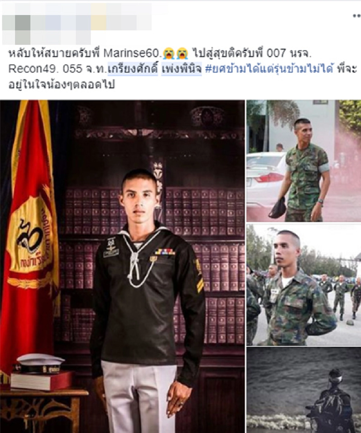 เพื่อนทหาร "จท.เกรียงศักดิ์" ถูกปลาสากแทงคอดับ แห่โพสต์อาลัย ภารกิจเหนือสิ่งอื่นใด!