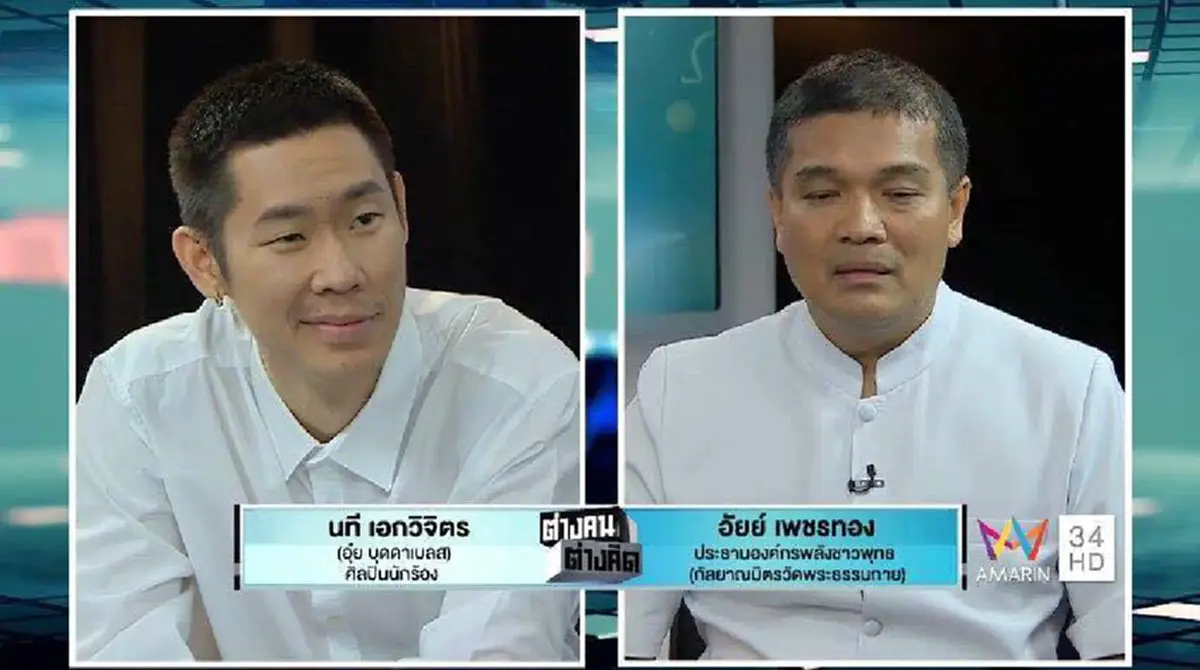 ผ่าง...ชัดเจน!!! ผลโหวตคนดู "ดีเบตเดือด" อุ๋ย บุดดาเบลส VS อัยย์ ศิษย์ธรรมกาย เห็นแล้วรู้เลย! คนไทยไม่ใช่เหยื่ออีกต่อไป!!!