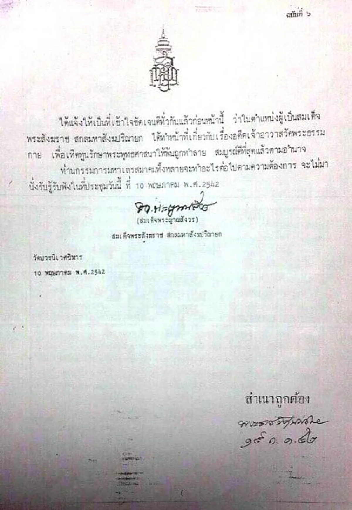 เปิดหลักฐานเด็ด!!! เพจดังแฉ "มหาเถรสมาคม" ไร้สัจจะ! ที่เคยลั่นวาจาต่อสมเด็จพระสังฆราช ตามที่มีพระลิขิต "ธัมมชโย" ต้อง อาบัติปาราชิก!!!