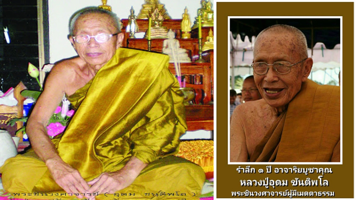 ขอน้อมอาจาริยบูชา ครบ๑ปีการมรณภาพหลวงปู่อุดม ขนฺติพโล พระอริยสงฆ์ผู้เห็นนิมิตการมรณภาพของตนเองล่วงหน้า