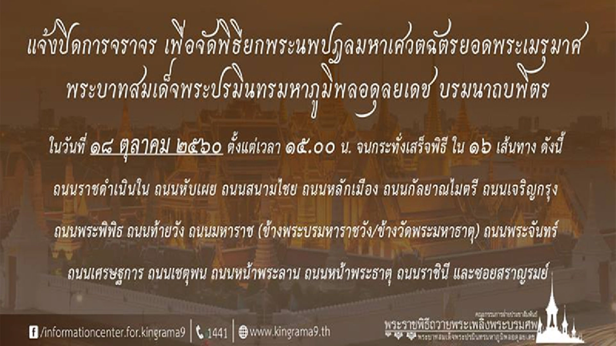 ด่วน!!! หลีกเลี่ยง 16 เส้นทางรอบสนามหลวง ในหลวงรัชการที่ 10 ทำพิธียกพระนพปฎลมหาเศวตฉัตรยอดพระเมรุมาศ