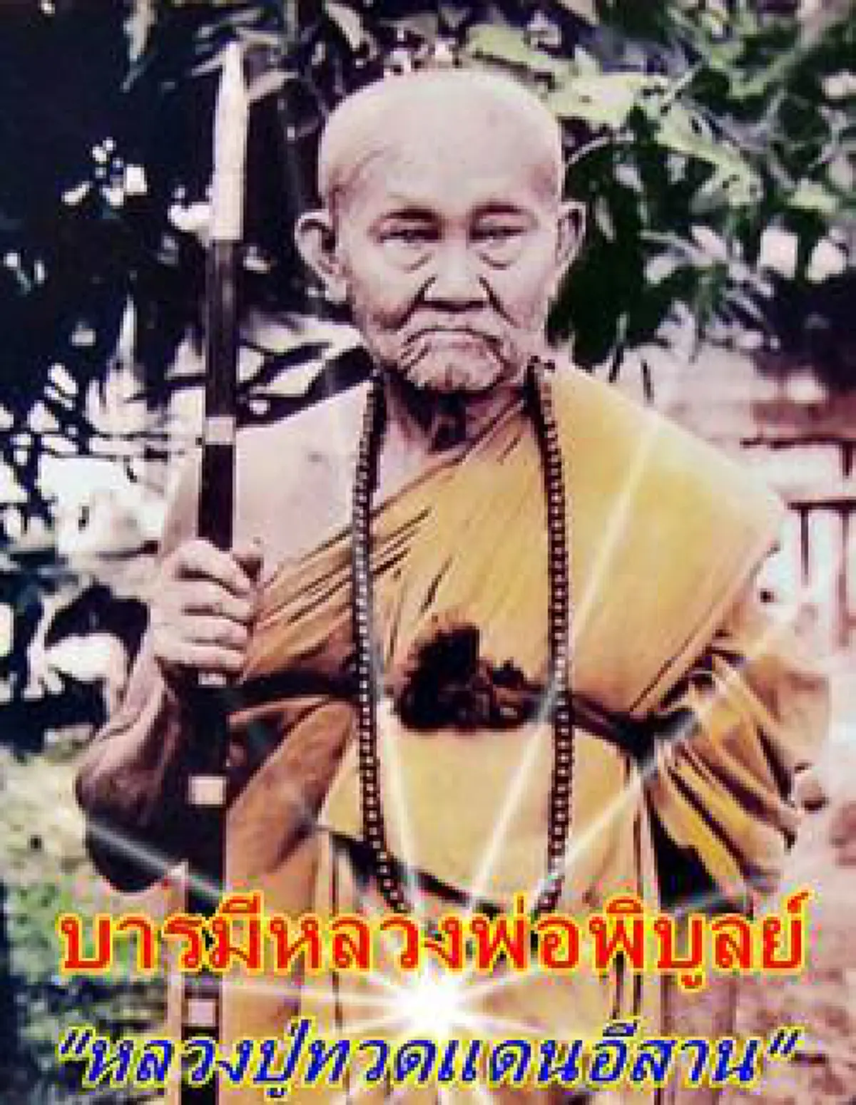 "หลวงปู่พิบูลย์" เอากระโถนครอบวัวธนู ของเด็กเกเรที่ส่งมาเล่นงาน พร้อมกักวิญญาณไว้ พ่อแม่ต้องอ้อนวอนให้ช่วย ถึงฟื้นได้อีกครั้ง..