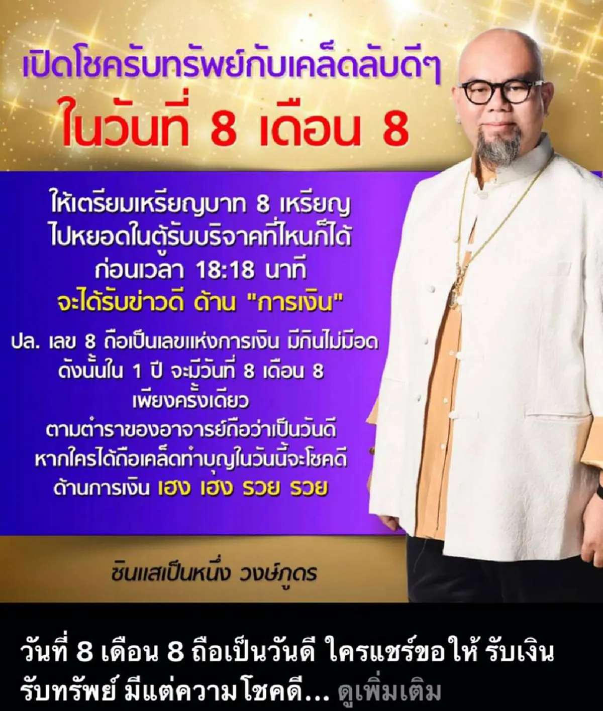 รวย รวย รวย !!! "ซินแสเป็นหนึ่ง" แนะเคล็ดลับ กระพือทรัพย์เสริมโชครับวันที่ 8 เดือน 8 ทำง่ายๆเฮงแน่นอน