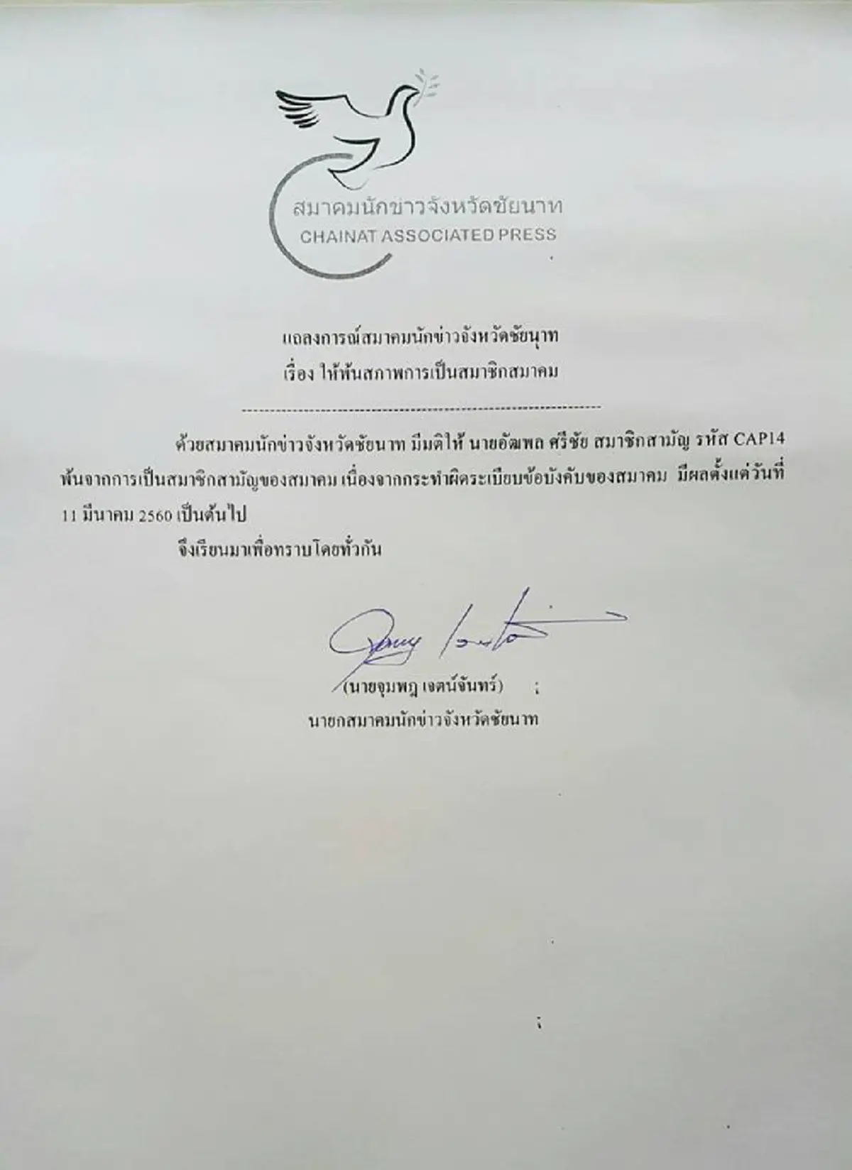 อย่าให้คนชั่วมีที่ยืนในสังคม!! สมาคมนักข่าวชัยนาท อเปหิพ่อเลี้ยงขยี้กามด.ญ.12ปีพ้นวงการสื่อถือทำผิดกฎรุนแรง??