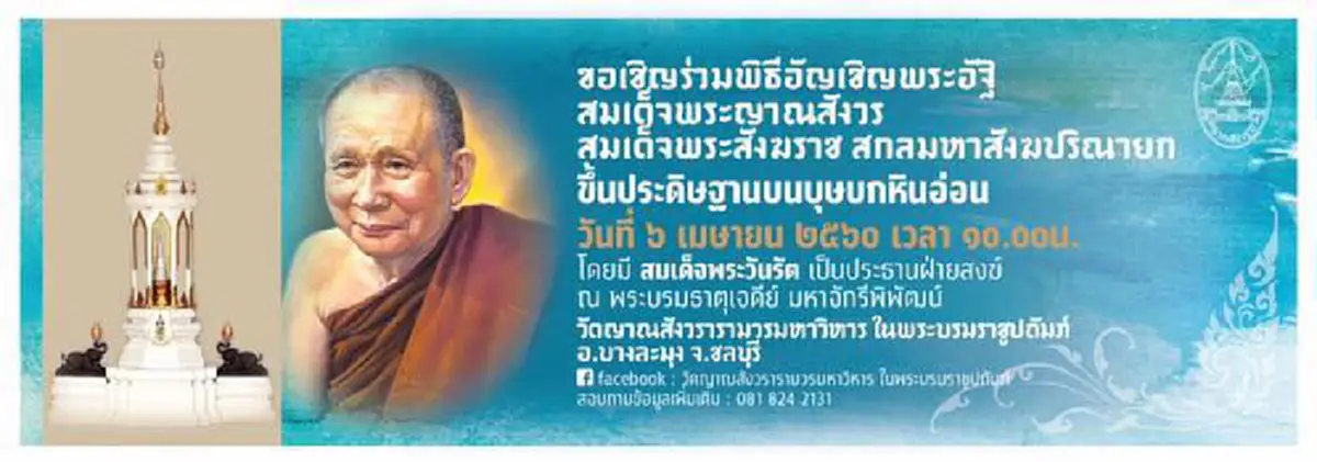 6 เมษายน 2560  ร่วมพิธีอัญเชิญพระอัฐิสมเด็จพระญาณสังวร สมเด็จพระสังฆราช ประดิษฐานบนบุศบกหินอ่อน ณ วัดญาณสังวราราม ชลบุรี.