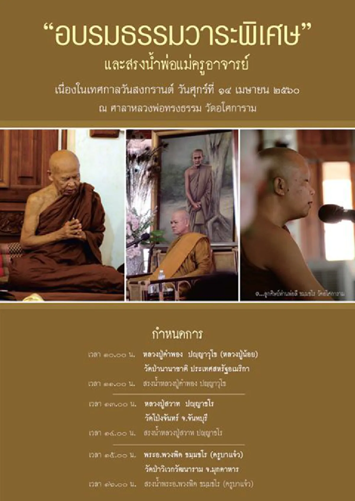 โอกาสดีในชีวิต!! "รับธรรมในวันปีใหม่" วันอโศการาม ขอผู้มีจิตศรัทธา ร่วมสรงน้ำและฟังธรรมเพื่อสิริมงคลในชีวิต