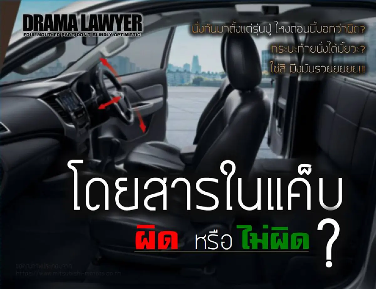 เพจกฎหมายดัง เรียก ดึงสติ!! ชี้ “นั่งในแค็บ นั่งได้ ไม่ผิดโว้ย” ขอให้กางตัวบทกฎหมาย มาดูเป็นหลักฐาน อย่าเอาแต่พูดกันปากต่อปาก