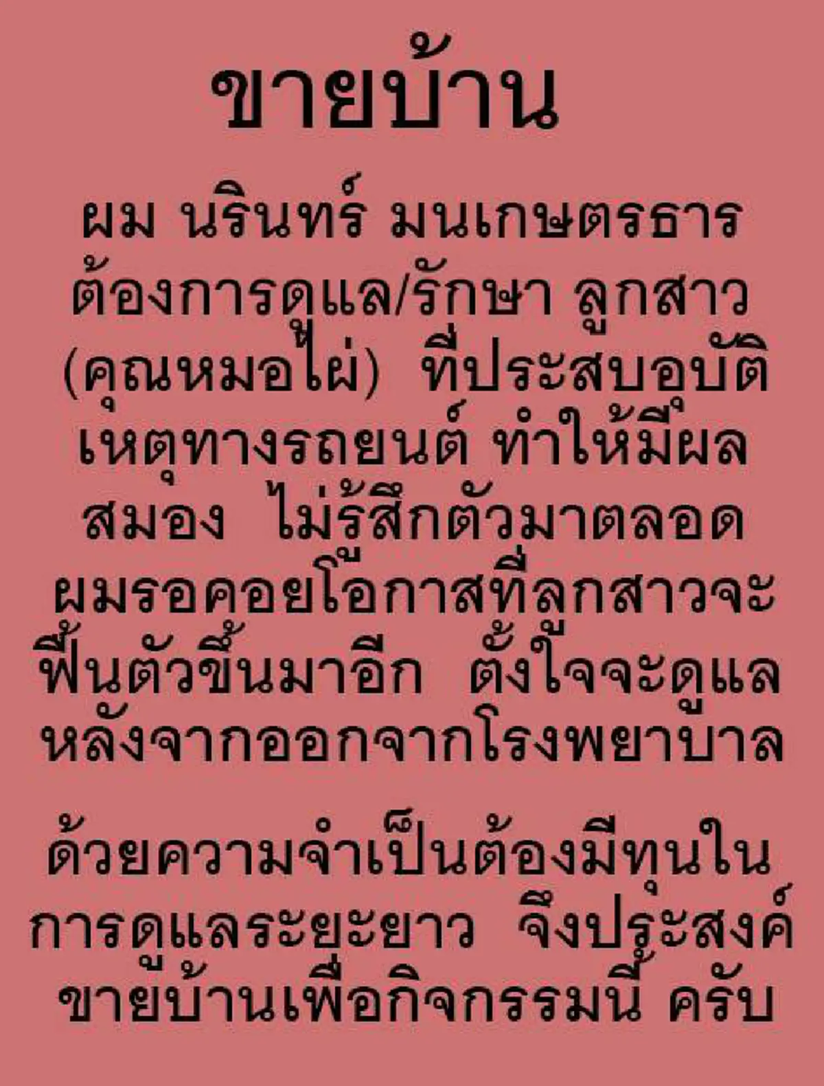 ขอให้มีปาฏิหาริย์!!! พ่อน้ำตาซึมประกาศขายบ้านหาเงิน รักษาลูกสาว"หมอไผ่"โดนรถชนโคม่าฟื้นสติอีกครั้ง ยันไม่ขอรับเงินบริจาคฝากขอบคุณทุกกำลังใจ!