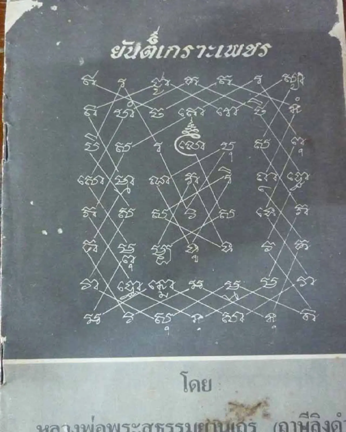 อานุภาพเหนือทั้งปวง!! นั่นคือ "ยันต์เกราะเพชร" หลวงพ่อฤาษีลิงดำ อธิบายอย่างชัดเจน!! คุณไสย มนต์ดำ จะแน่ขนาดไหน ก็มิอาจสู้ได้!! สาธุยาวๆ..