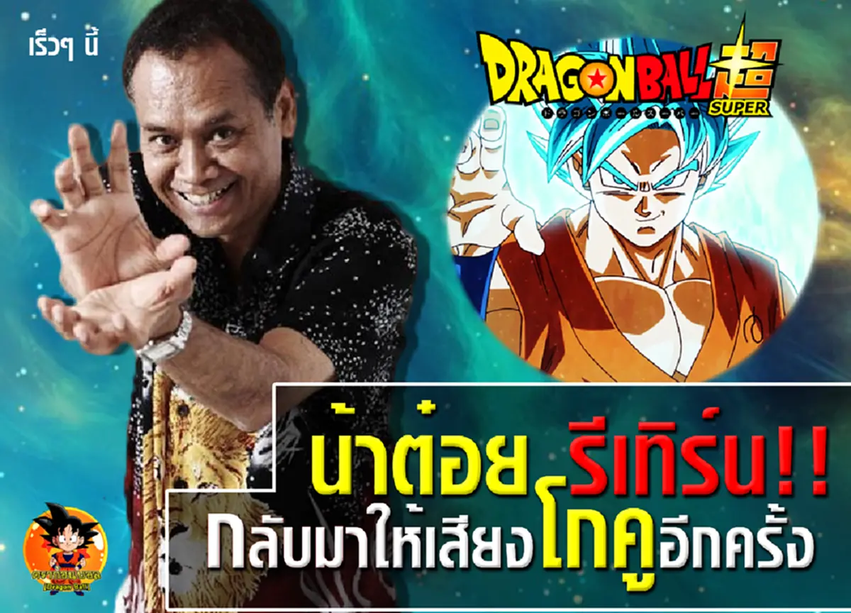 กลับมาแล้ว!!! "น้าต๋อย เซมเบ้" นักพากษ์ในตำนาน กลับมาให้เสียงตัวละครขวัญใจทุกคนอีกครั้ง แฟนคลับเตรียมเปิดทีวีรอ(รายละเอียด)