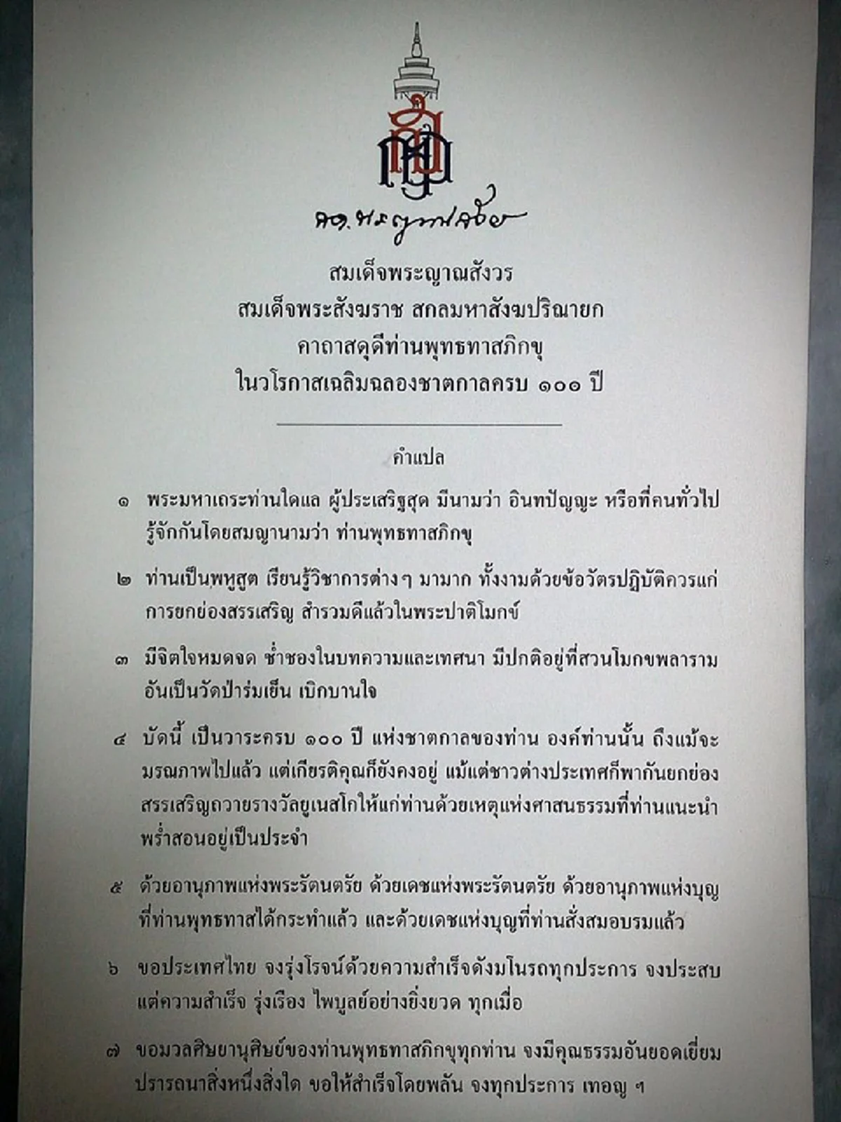 พระคาถาสำคัญแห่งประวัติศาสตร์!! "คาถาสดุดีท่านพุทธทาสภิกขุ" จาก "สมเด็จญาณ" สู่ "ท่านพุทธทาสภิกขุ" ...สาธุ