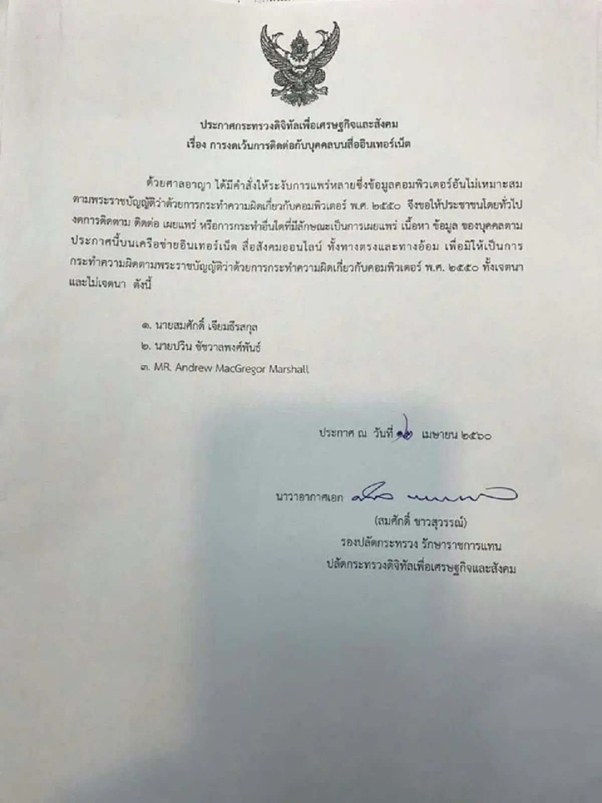 ด่วนที่สุด !!! ออกประกาศห้ามส่งต่อโพสต์ "สมศักดิ์-ปวิน-แอนดรูว์" ทางโซเชียล เข้าข่ายผิดพรบ.คอมพ์