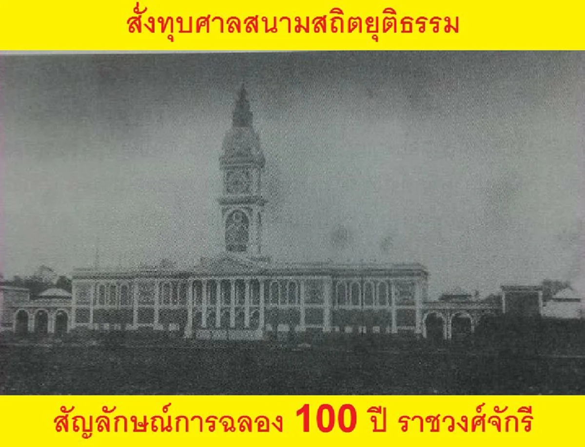 แฉ!!"คณะราษฎร"สั่งทุบ"ศาลสนามสถิตยุติธรรม"สัญลักษณ์การเฉลิมฉลอง 100 ปี ราชวงศ์จักรี ..อาคารที่รัชกาลที่5 เสด็จมาทรงวางศิลาก่อพระฤกษ์!!??