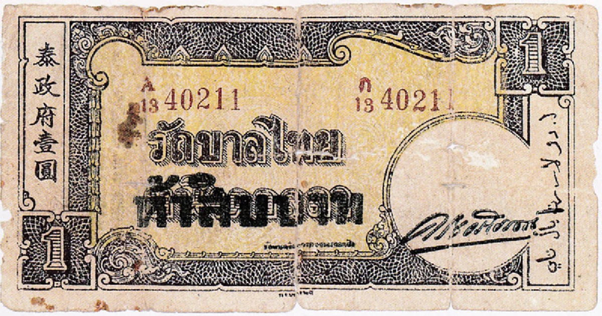 ย้อนรอยมหาสงครามเอเชียบูรพา ธนบัตรในยุคสงคราม ๔