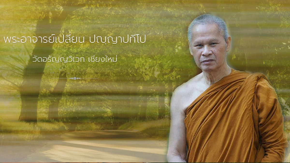 เราเป็นศิษย์พระป่ากรรมฐานแบบไหน เช็คเลย! หลวงพ่อเปลี่ยน แนะแนวปฏิบัติตนต่อครูบาอาจารย์ให้ถูกต้อง...สำรวจตนเป็นกุศลในชีวิต