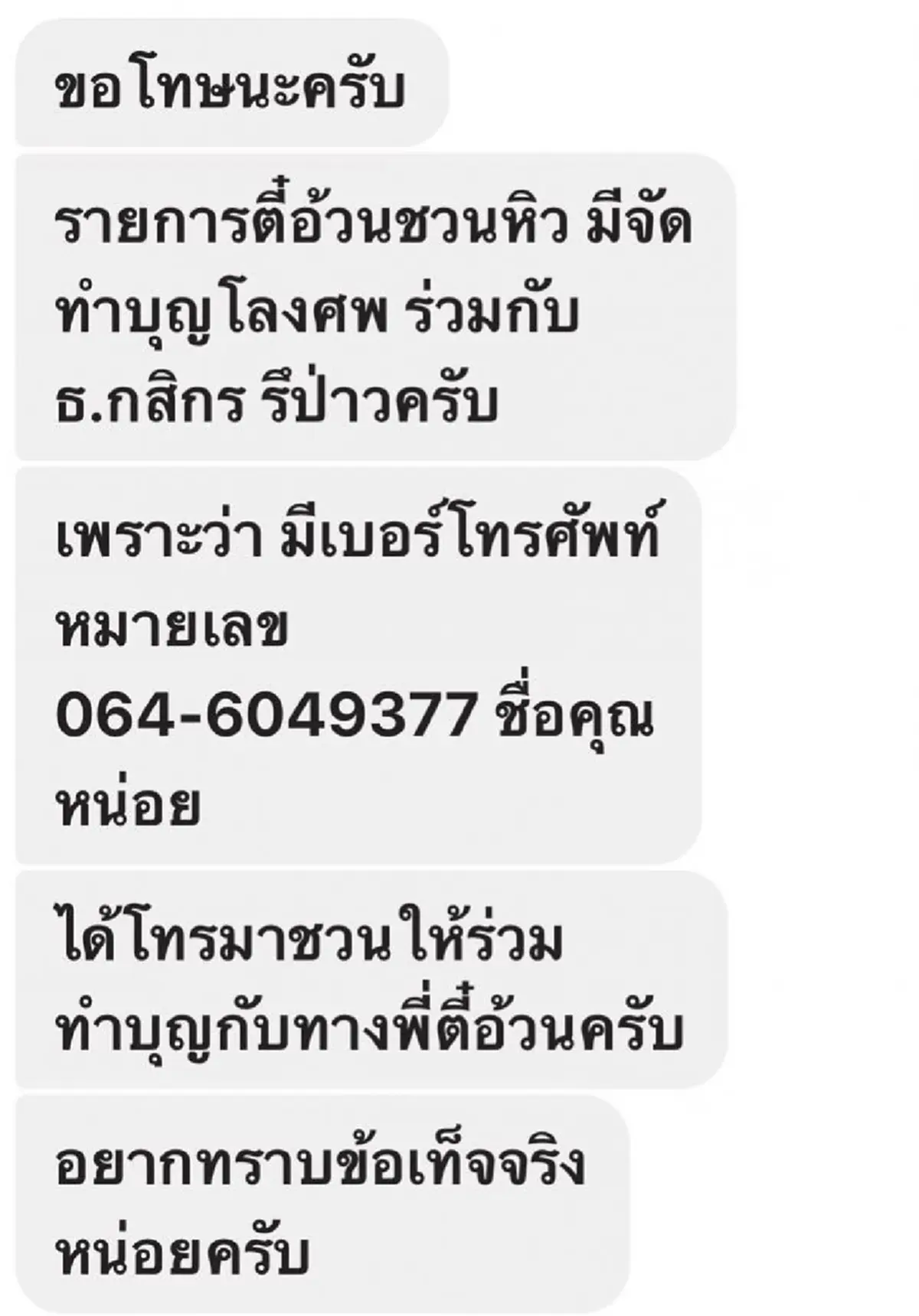 งานเข้าเต็มๆ!! แก๊ง 18 มงกุฎ อ้างชื่อ "ตี๋อ้วน" จัดทัวร์บุญ "วัดพระบาทน้ำพุ" หลอกโอนเงิน เจ้าตัวทุกข์หนักอยู่ดีๆ กลายเป็นคนบาป??