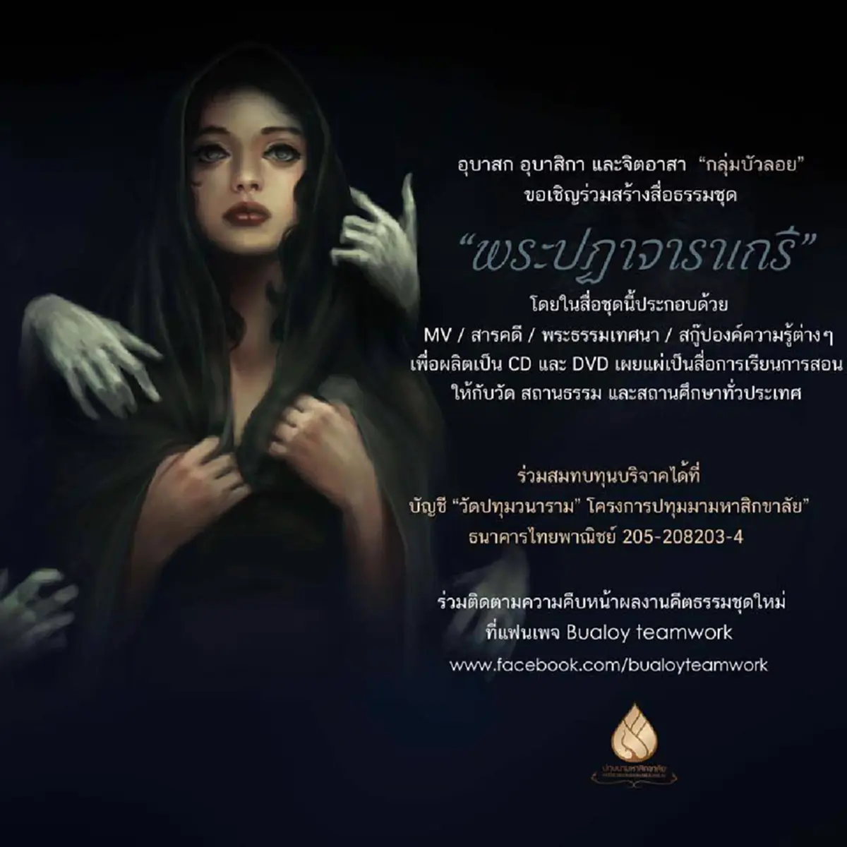 ช่วยแชร์ ช่วยงานบุญ! "จิตอาสาบัวลอย" นำทีมโดย ปาน ธนพร -กิ๊ก มยุริญ สร้างสื่อธรรมะชุดใหม่ "พระปฏาจาราเถรี" ถวายเป็นพุทธบูชา...