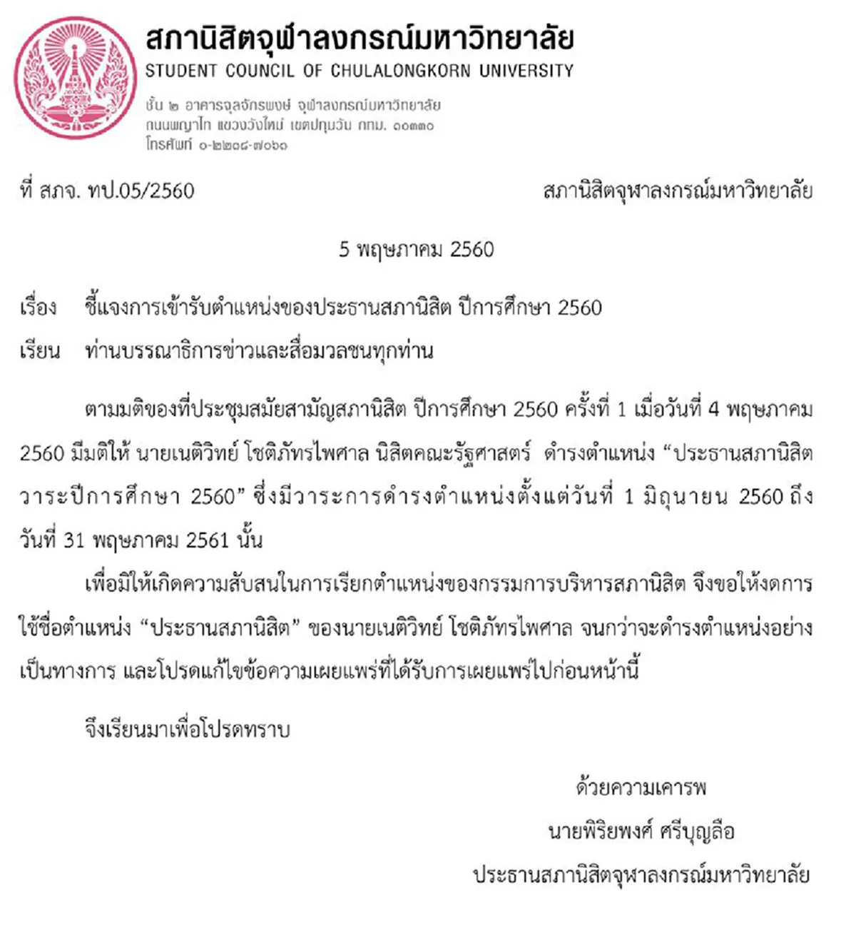 อีกตั้งเดือนนึง!! สภานิสิตจุฬาฯ โวย "เนติวิทย์" ยังไม่ได้เป็นประธาน ร่อนคำชี้แจงสื่ออย่าเพิ่งเรียก"ประธาน"จนกว่าจะรับตำแหน่ง ในเดือนมิถุนายน