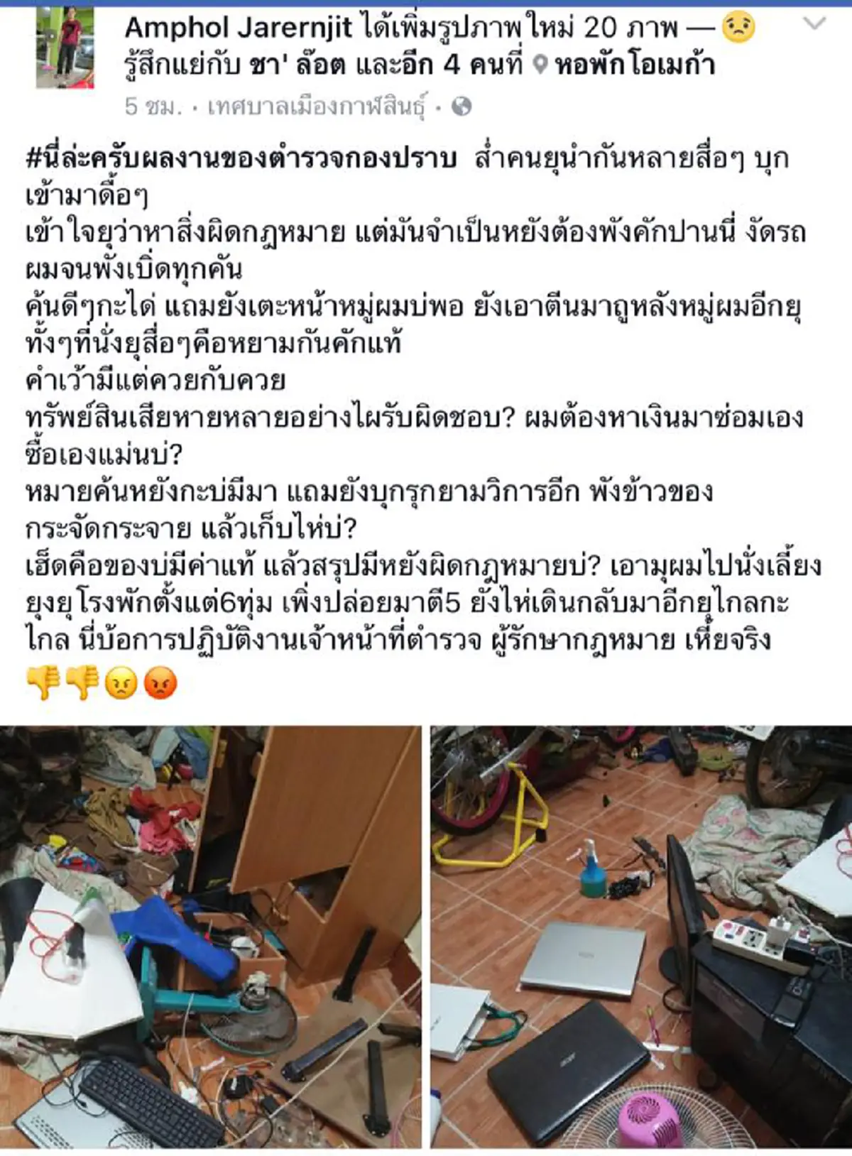 นี่หรือ ผู้รักษากฏหมาย !!! แก๊งค์โจ๋อ้าง ตำรวจบุกหอพัก รื้อของพังเละ เตะหน้า-ใช้เท้าลูบหลัง.....แถมไม่มีหมายค้น (รายละเอียด)