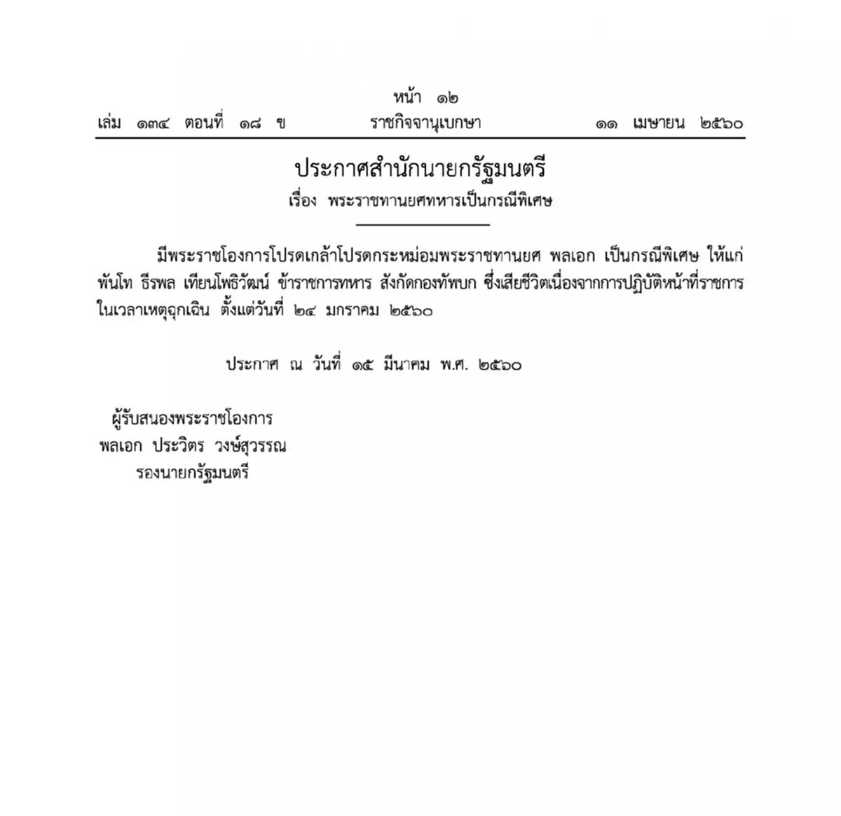 พระมหากรุณาธิคุณสูงสุด!!"สมเด็จพระเจ้าอยู่หัว"โปรดเกล้าฯพระราชทานยศทหารเป็นกรณีพิเศษแก่5ทหารกล้าเสียชีวิตจากการปฏิบัติหน้าที่(รายละเอียด)!?!