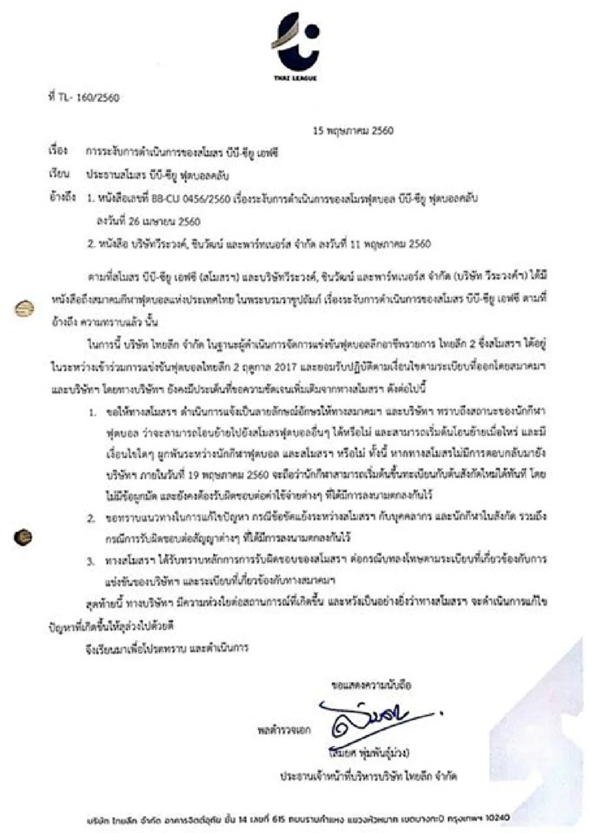 เอาจริง !! "ส.บอลไทย" ยื่นคำขาด "บีบีซียู" เข้าชี้เเจงกรณีถอนทีมดื้อๆ จนเกิดปัญหาวุ่นวายหนัก ภายใน2 วันนี้