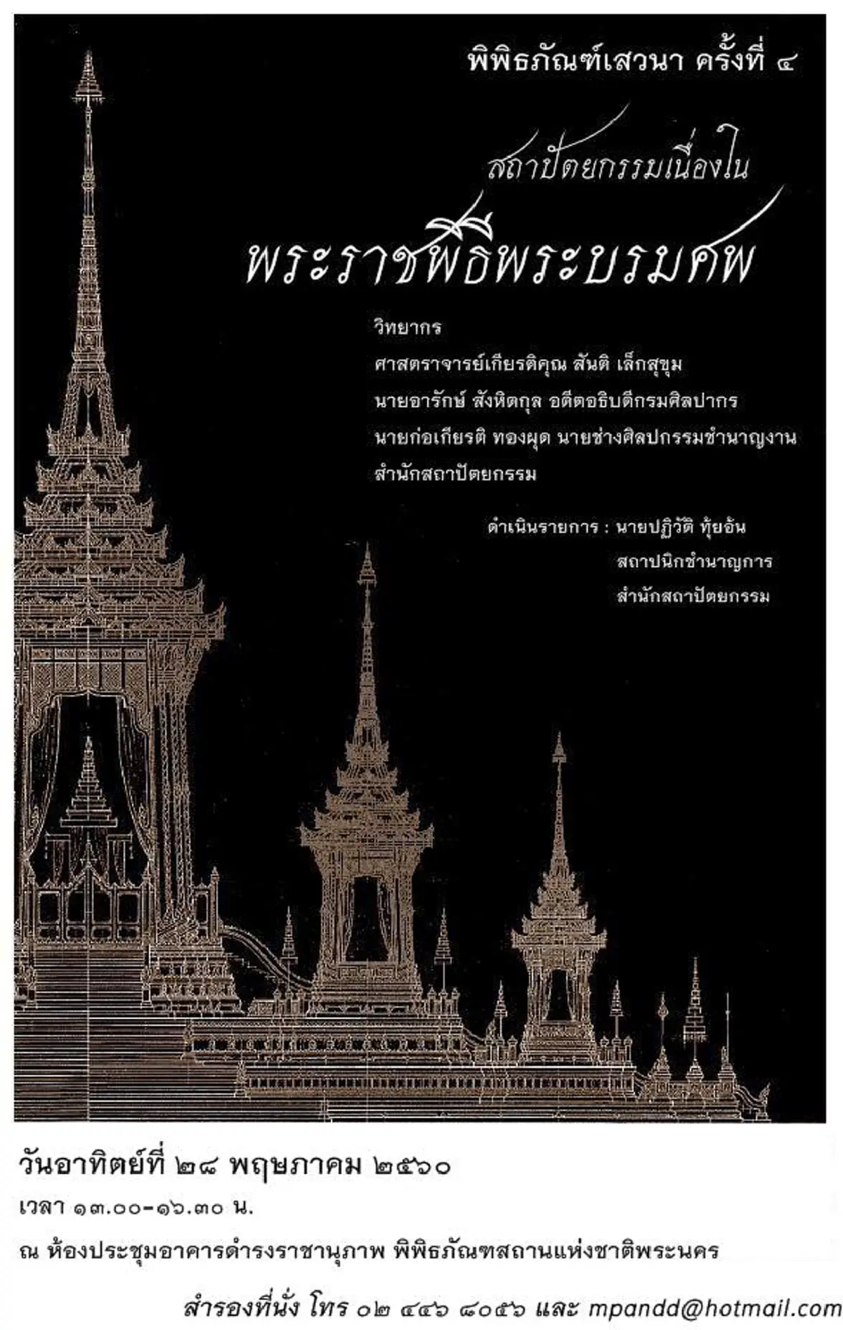 สำนักพิพิธภัณฑสถานแห่งชาติ กรมศิลปากร ขอเชิญผู้สนใจเข้าร่วมกิจกรรม เสวนาเรื่อง "สถาปัตยกรรมเนื่องในพระราชพิธีพระบรมศพ"
