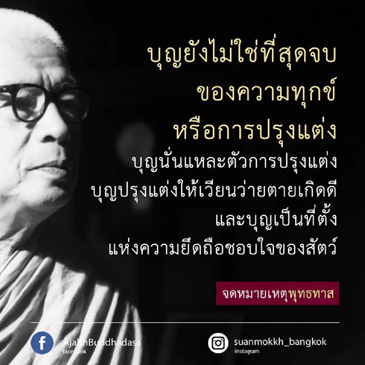 น้อมรำลึก วันล้ออายุ "พุทธทาสภิกขุ" ครบรอบ ๑๑๑ ปี ๒๗ พฤษภาคม ๒๕๖๐ ด้วยคำสอนเรื่อง "บุญมี ๒ ชนิด" คำสอนที่เป็นสัจธรรม สาธุ.