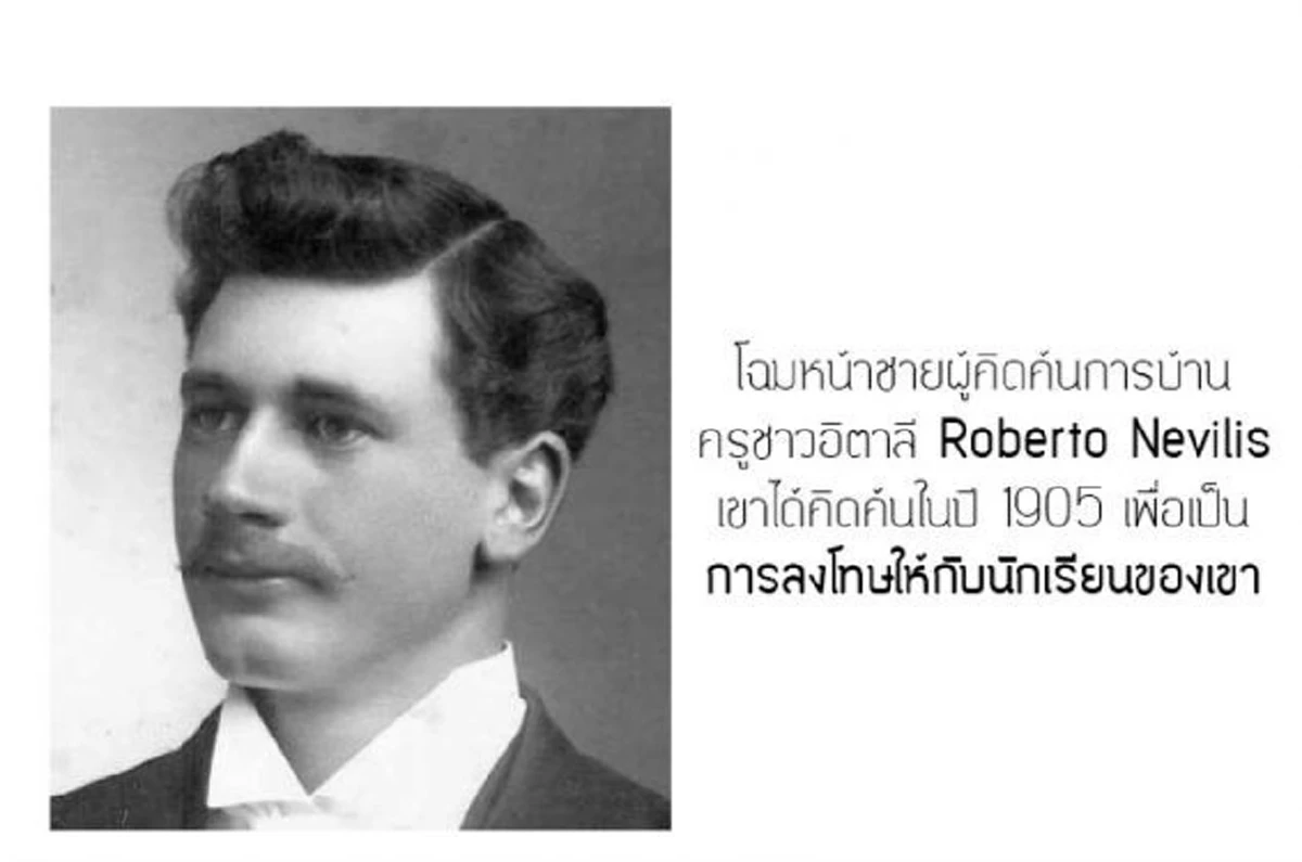 เจอตัวแล้ว !!  บิดาแห่งการ "สั่งการบ้าน"  ต้นเหตุที่ทำให้นักเรียนเซ็งกันทั้งโลก ?  