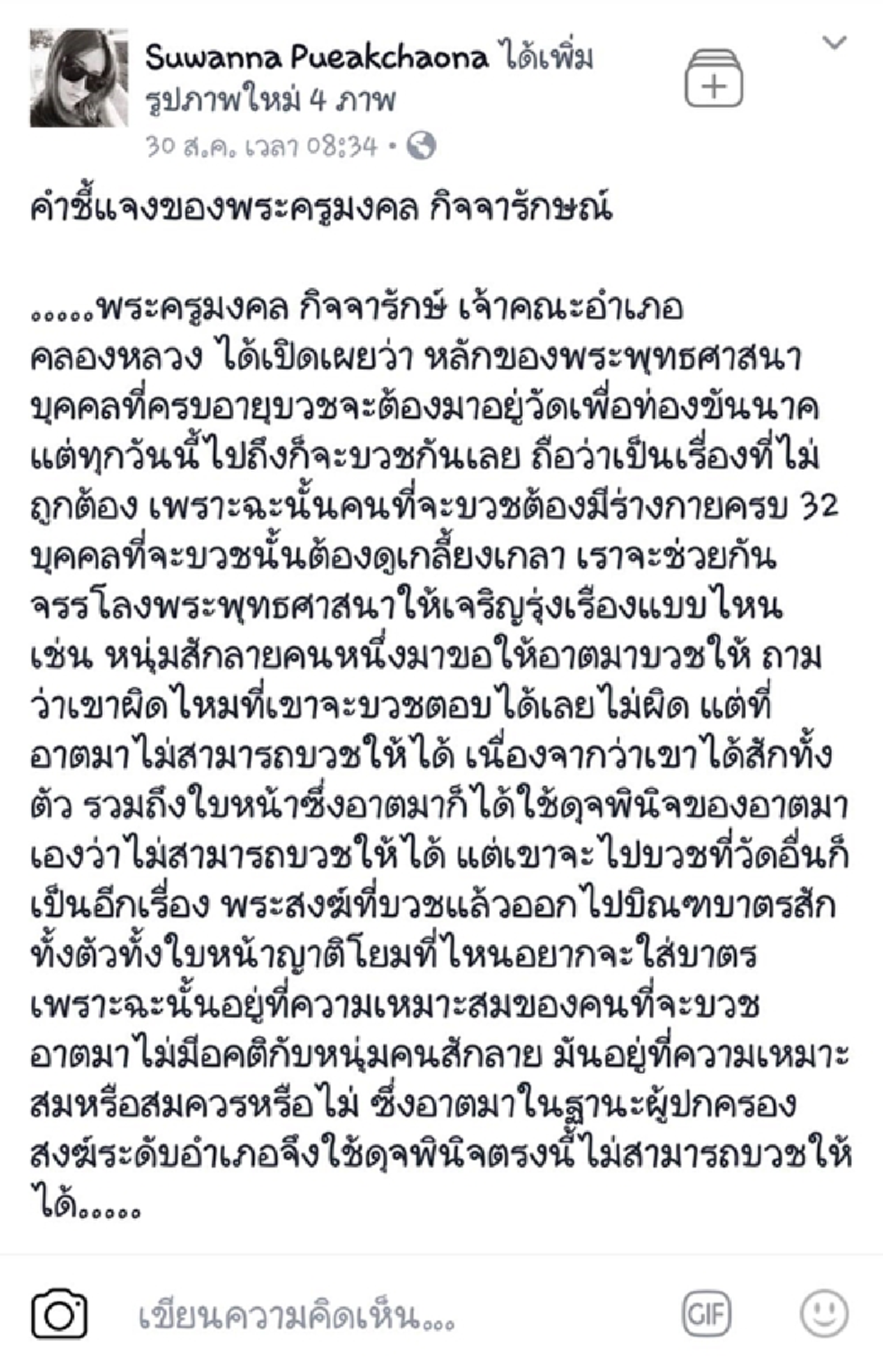 โซเชียลยังระอุไม่เลิก !!! พระครูมงคล เจ้าคณะอำเภอคลองหลวง ผู้ไม่ให้ หนุ่มสักหน้าบวช ชี้แจงเหตุผล !!! ไม่ได้มีอคติกับคนสัก !!!