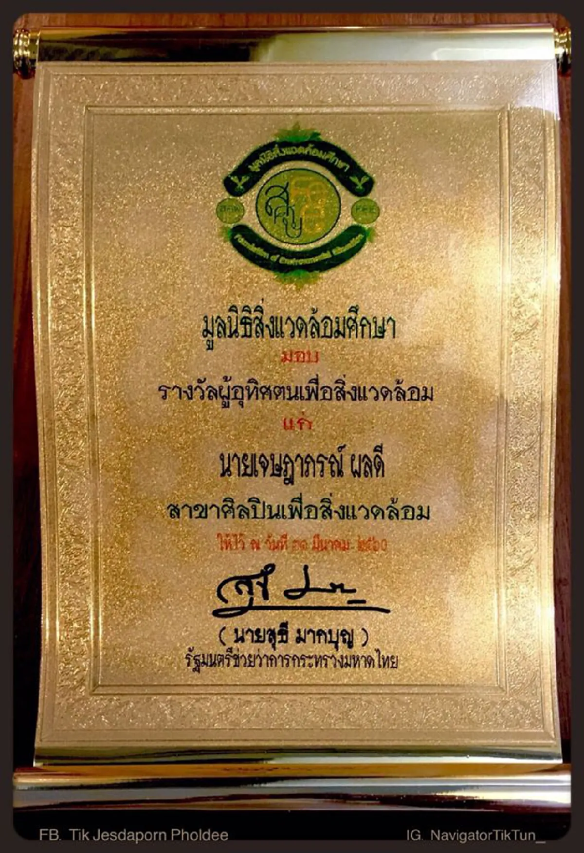 ยกนิ้วให้เลย ..นี่สิไอดอลตัวจริง!! “ติ๊ก - เจษฎาภรณ์” รับรางวัล ผู้อุทิศตนเพื่อสิ่งแวดล้อม ปี 2560 ในวันสิ่งแวดล้อม