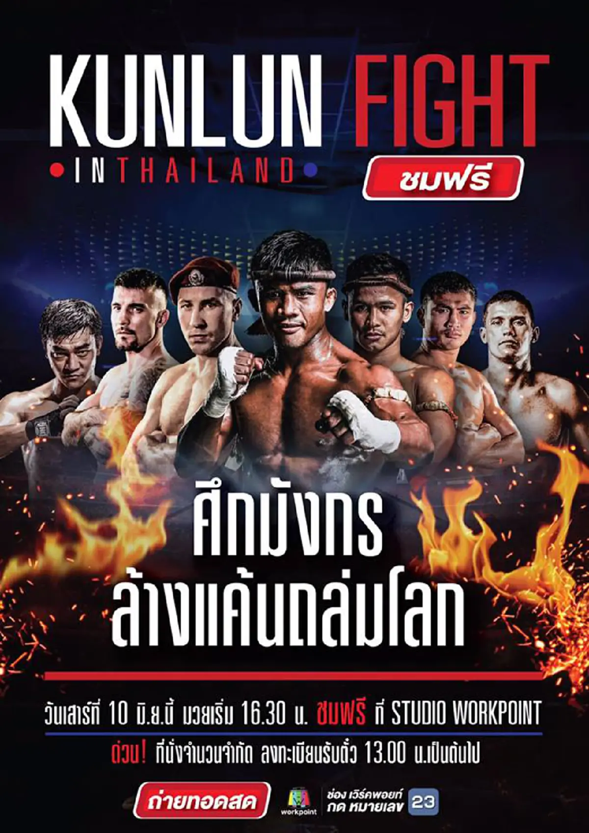 ช้าหมด อดเเน่ !!! ข่าวดี ...ศึก"KUNLUN FIGHT in Thailand"... "บัวขาว"เปิดโอกาสให้ "มวยจีนจอมห้าว"ล้างตา  ยืนยันเปิดเข้าชมฟรี!! (รายละเอียด)