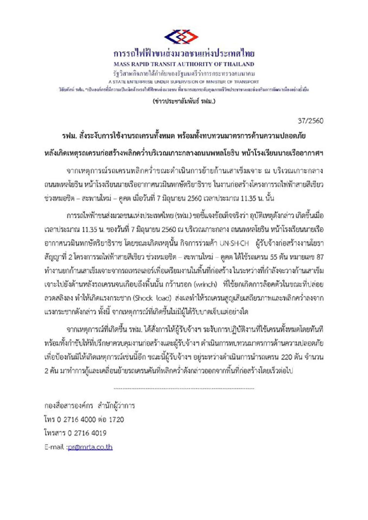 ทบทวนมาตรการด้านความปลอดภัย !! \"รฟม.\" ออกหนังสือด่วน สั่งระงับใช้งานรถเครน หลังเกิดเหตุสุดระทึก  หน้า\"รร. นายเรืออากาศฯ\" วันนี้