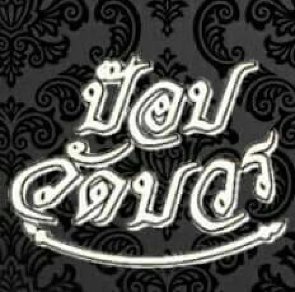 น้ำตาไหล เมื่อมองพระเสโท!...ทูลขอให้สมเด็จพระสังฆราชทรงพัก แต่พระองค์ท่านหาได้ทรงพัก ตรัสว่า ถวายงานเจ้านาย เจ้านายพระองค์นี้ก็ไม่ทรงพัก!!