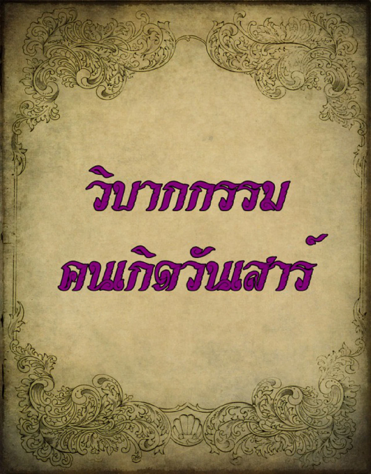 #ดวงถึงฆาต!! เผย “วิบากกรรมติดตัว” ของคนทั้ง 7 วันเกิด พร้อมวิธีแก้กรรมเก่า ให้ดวงชะตาดีขึ้น ทำอะไรก็ขึ้น มีแต่เจริญๆ !! (รายละเอียด)