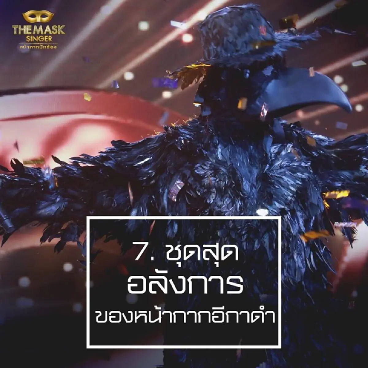 เม้าท์กันให้แซ่ด!!!! ทีมงาน the mask singer เปิด 10 เรื่องราว หน้ากากอีกาดำ & หน้ากากทุเรียน กับเรื่องที่คุณอาจยังไม่รู้!!??