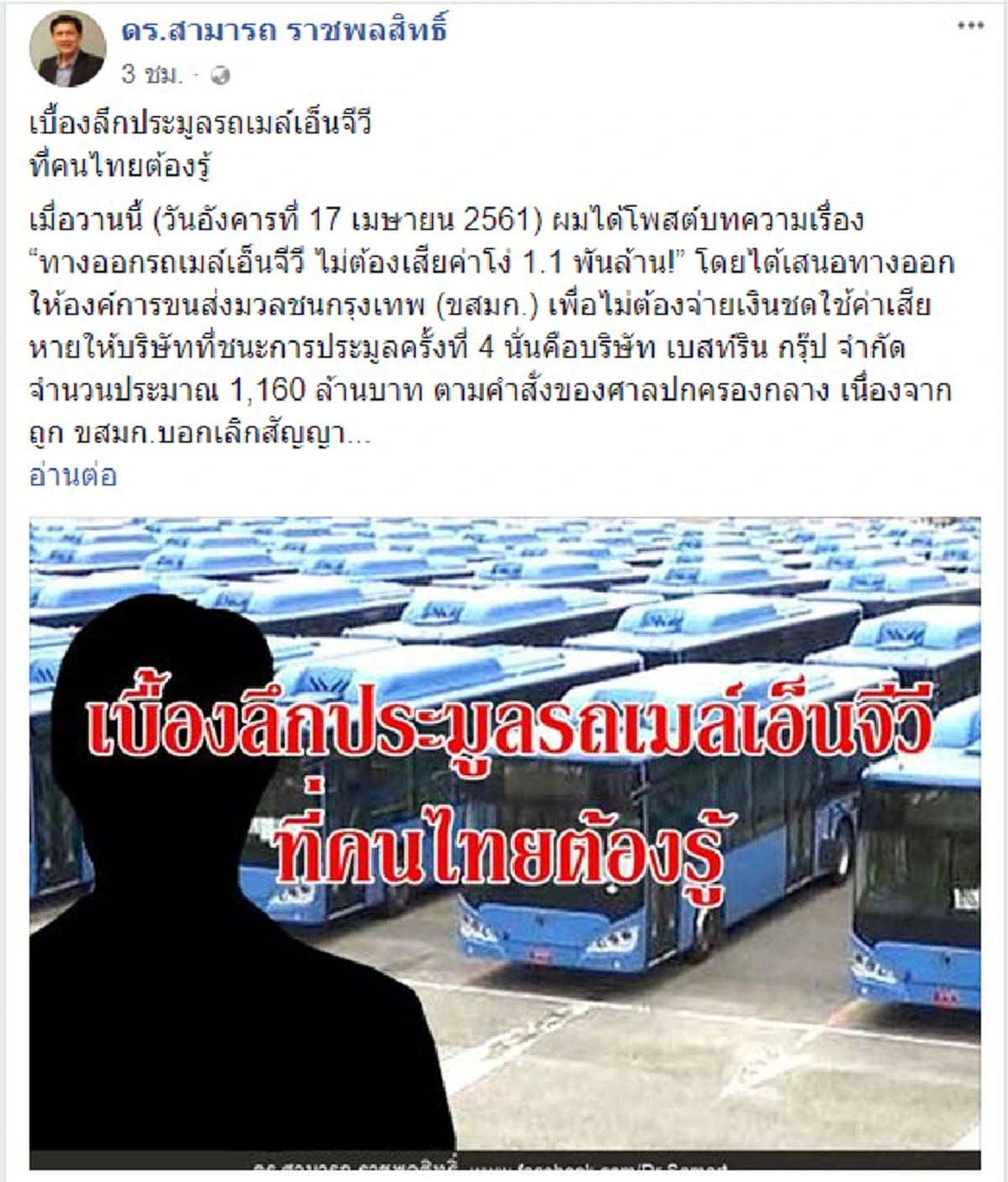 เรื่องที่คนไทยต้องรู้?!?"ดร.สามารถ"แฉ"เบื้องลึกประมูลรถเมล์ NGV"จี้"รมว.คมนาคม"กระชากหน้ากาก"ไอ้โม่ง"เขี่ย"เบสท์ริน"