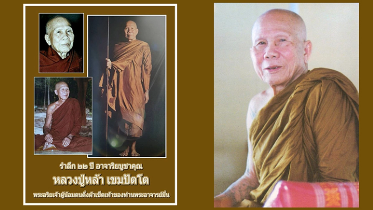 หลวงปู่หล้า “พระอริยเจ้าผู้น้อมตนเป็นดั่งผ้าเช็ดเท้าท่านพระอาจารย์มั่น ภูริทัตโต” ศิษย์รุ่นสุดท้ายหลวงปู่#น้อมรำลึกการมรณภาพ ครบ ๒๒ปี