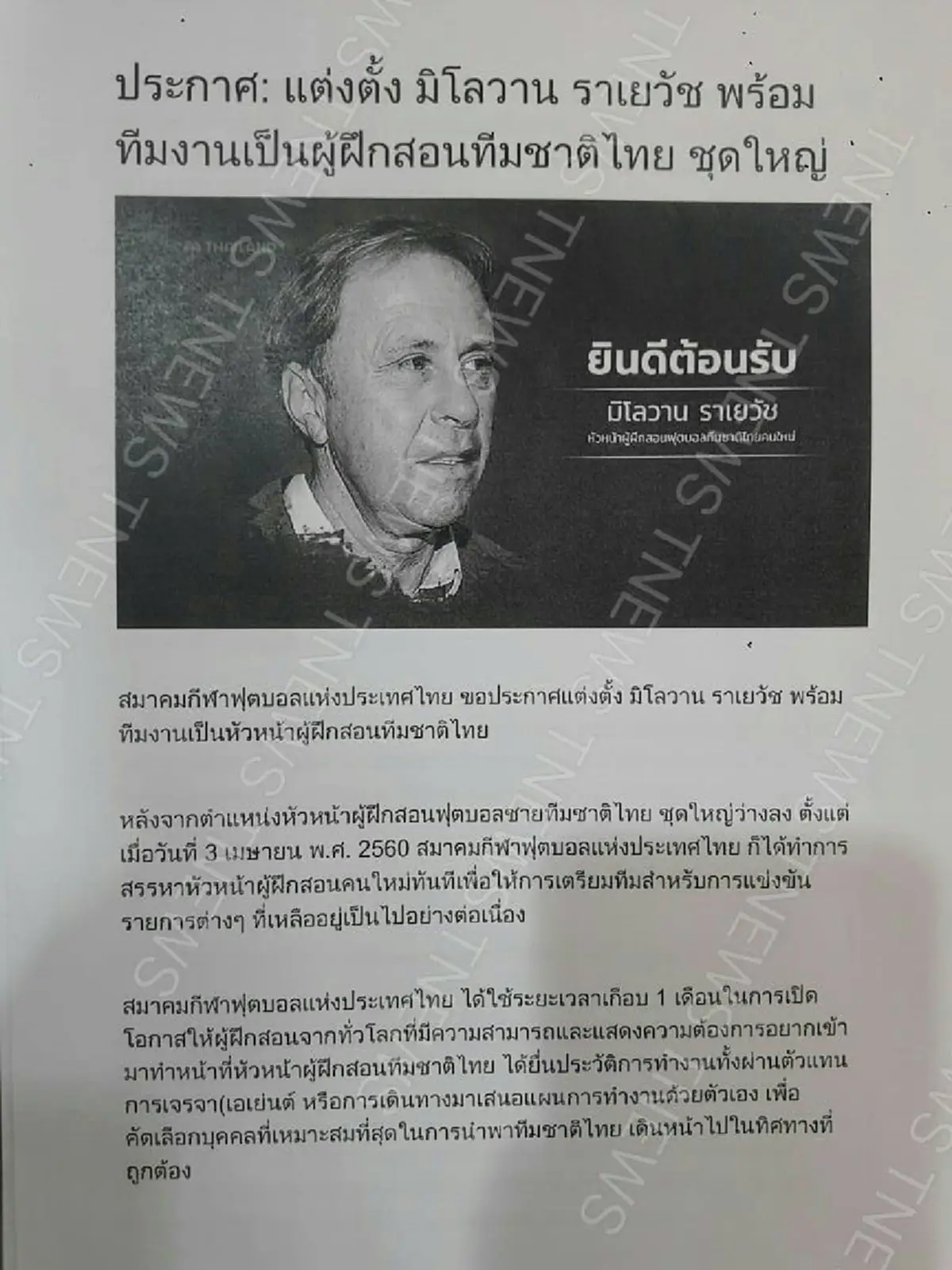 ด่วน !!! คอนเฟิร์มชัดเจน สมาคมกีฬาฟุตบอลแห่งประเทศไทย แต่งตั้ง "ราเยวัช" เป็น"กุนซือช้างศึก"คนใหม่