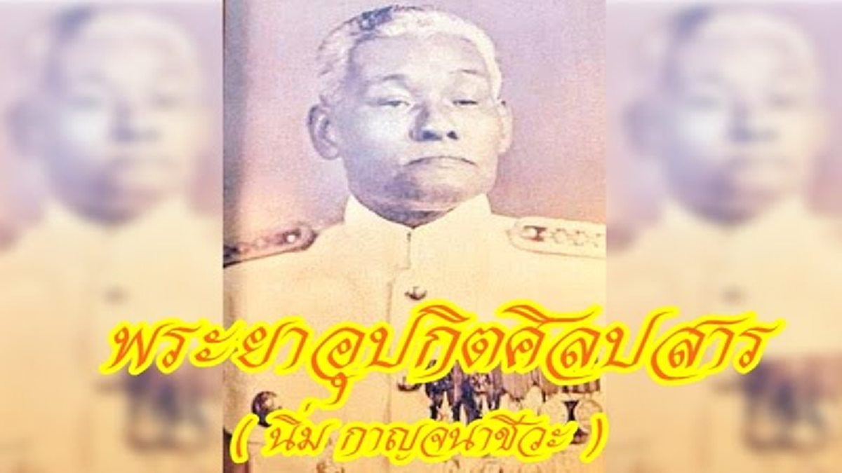 “ฉันเป็นครู ตายแล้วขอเป็นครูต่อไป”  เปิดประวัติ !!! พระยาอุปกิตศิลปสาร ผู้อุทิศร่างกายเป็นอาจารย์ใหญ่คนแรกของไทย