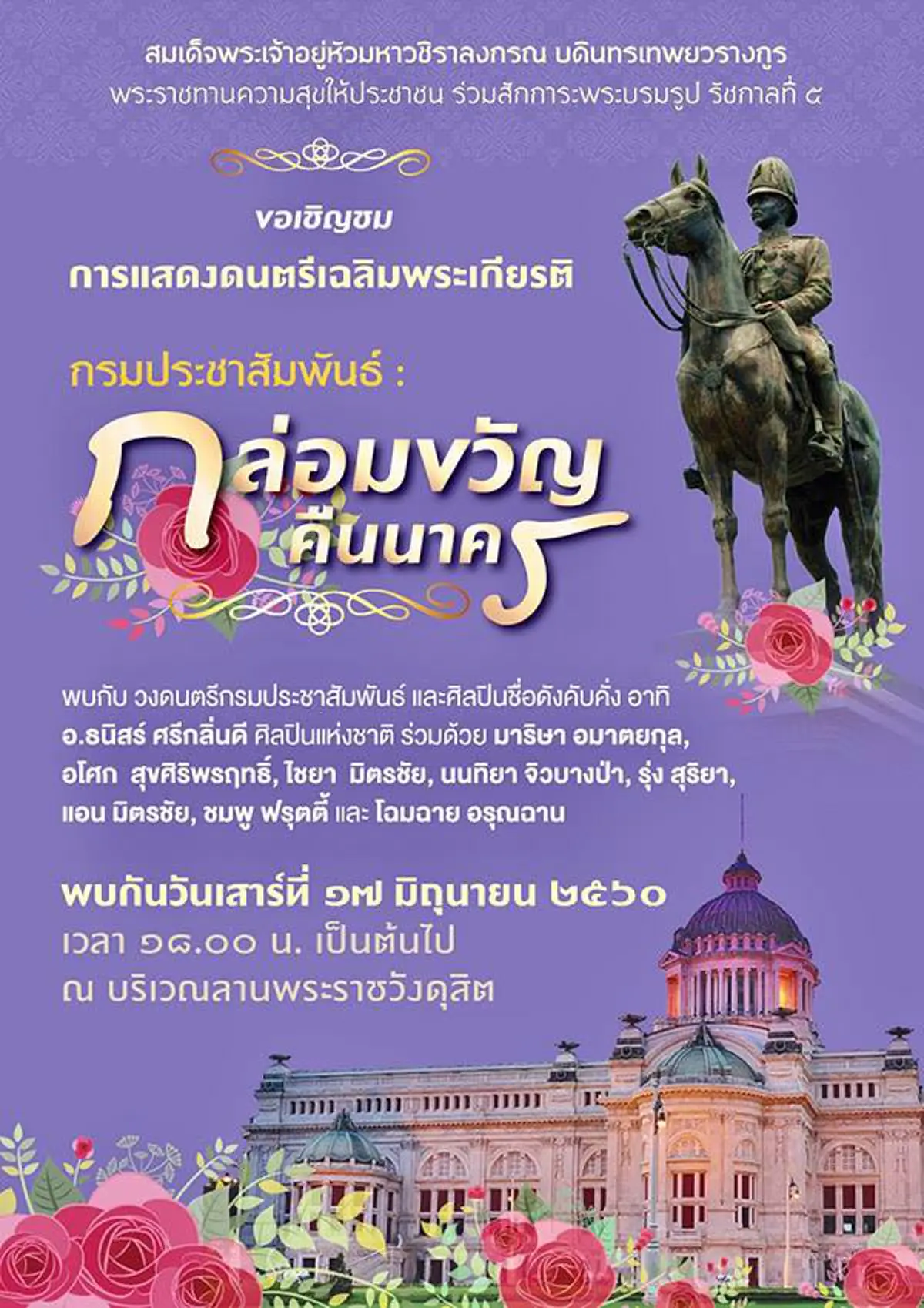 “กล่อมขวัญคืนนาคร” สมเด็จพระเจ้าอยู่หัว ทรงพระกรุณาโปรดเกล้าฯ จัดงานแสดงดนตรีพระราชทานความสุขแด่ปวงไทย วันเสาร์ที่17มิ.ย.