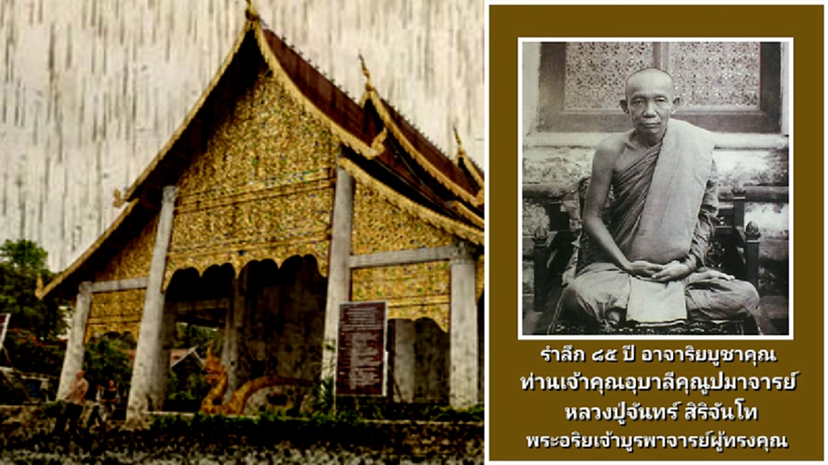 รำลึก 85 ปี 19 กค. คล้ายวันมรณภาพหลวงปู่จันทร์ สิริจันโท “นักปราชญ์เมืองอุบลฯ” พระกรรมฐานสายป่า ต้นตำรับคาถาเด็ด!! เรียกฝนอย่างน่าอัศจรรย์