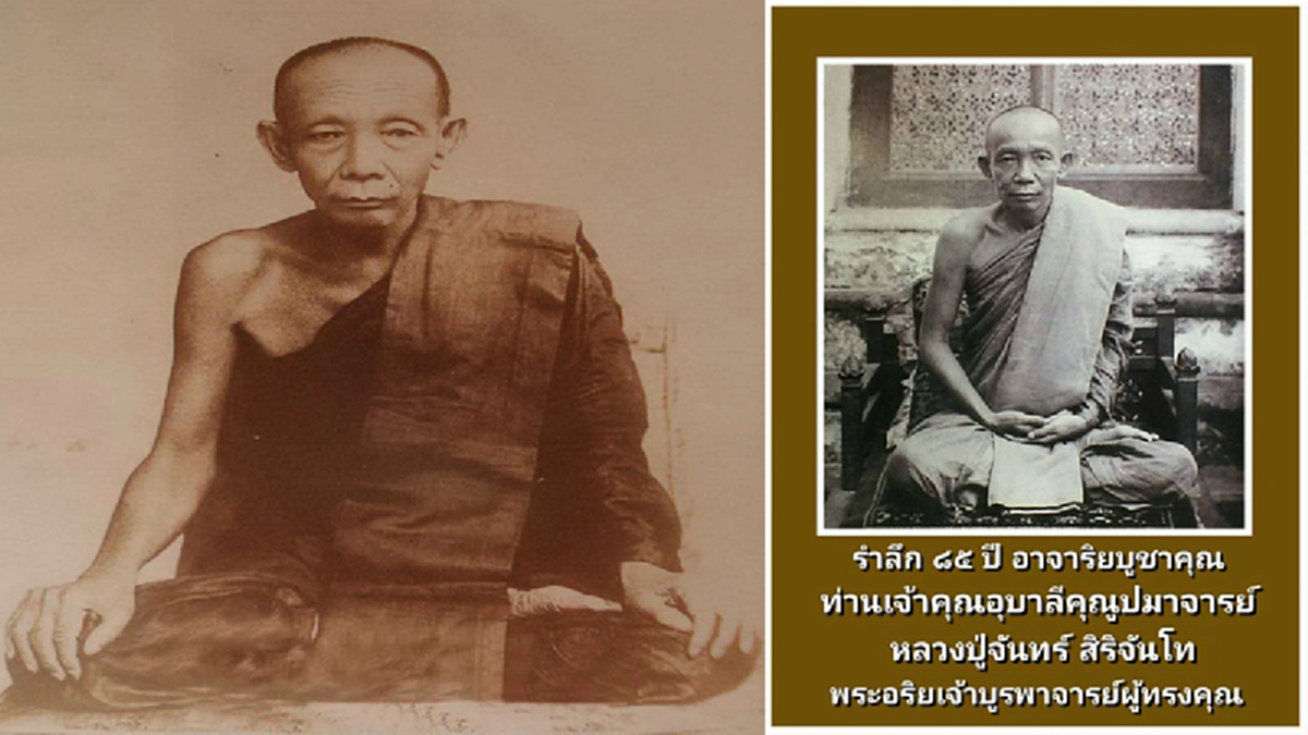 รำลึกวันมรณภาพ ครบรอบ 85 ปี “หลวงปู่จันทร์ สิริจันโท” เรื่องราวสุดประทับใจในสายสัมพันธ์พระอริยะ กับคำกล่าว“ท่านมั่นเป็นกัลยาณมิตรควรสมาคม”