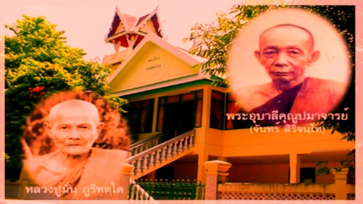 รำลึกวันมรณภาพ ครบรอบ 85 ปี “หลวงปู่จันทร์ สิริจันโท” เรื่องราวสุดประทับใจในสายสัมพันธ์พระอริยะ กับคำกล่าว“ท่านมั่นเป็นกัลยาณมิตรควรสมาคม”