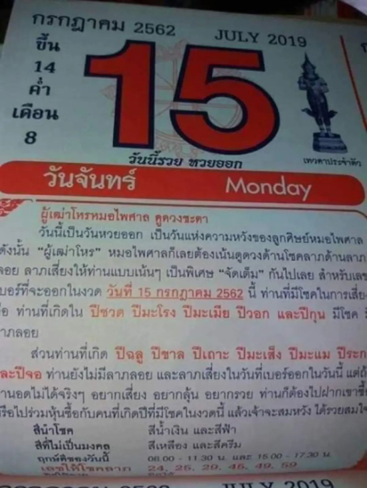 ปฏิทินหมอไพศาล หลังให้โชคติดกัน งวด 15 ก.ค. มาแน่