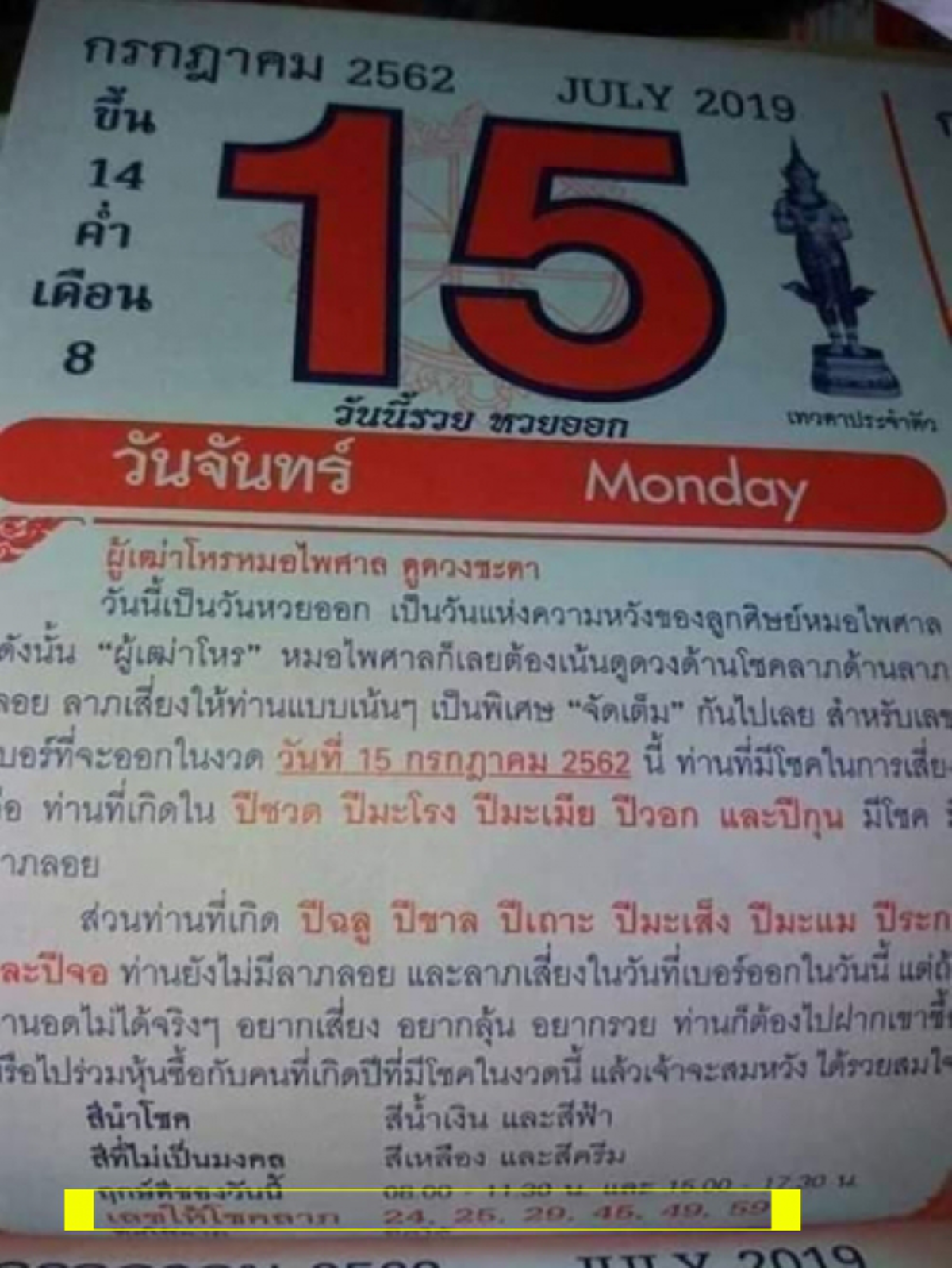 ปฏิทินหมอไพศาล หลังให้โชคติดกัน งวด 15 ก.ค. มาแน่